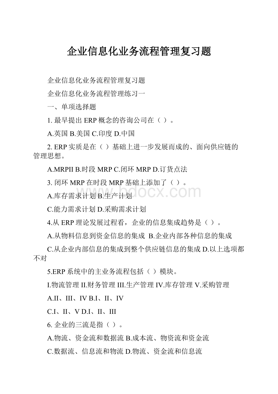 企业信息化业务流程管理复习题.docx_第1页