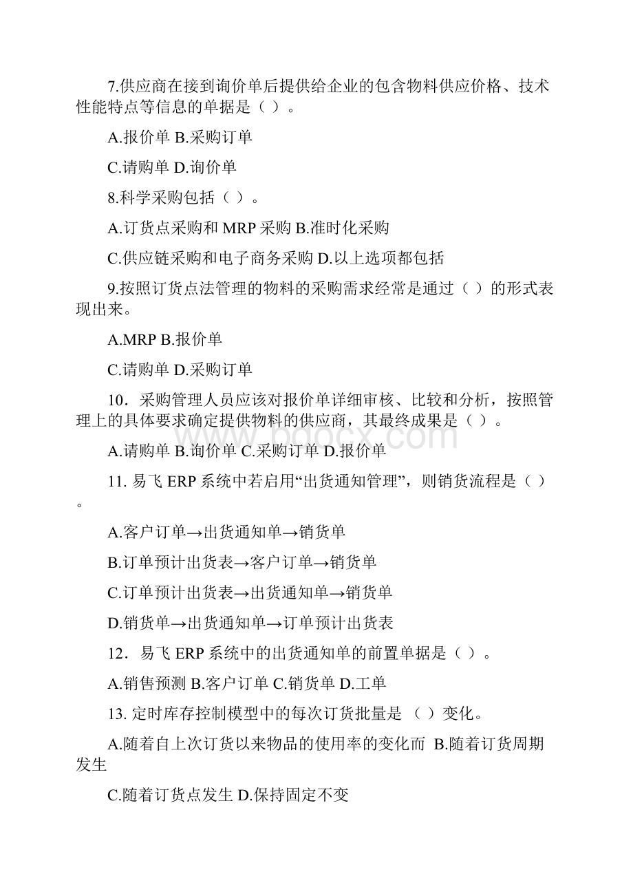 企业信息化业务流程管理复习题.docx_第2页