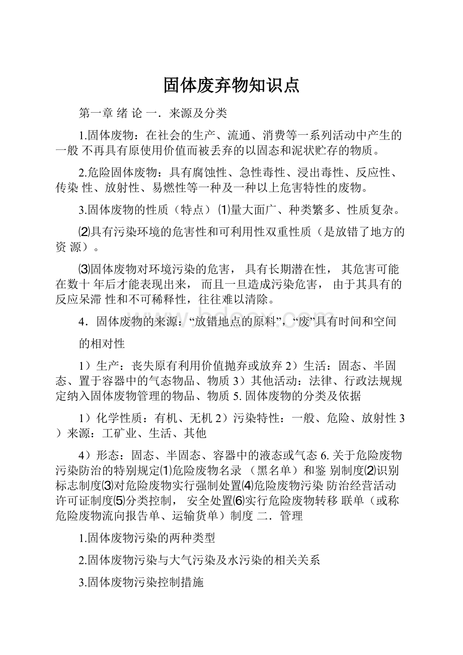 固体废弃物知识点.docx_第1页