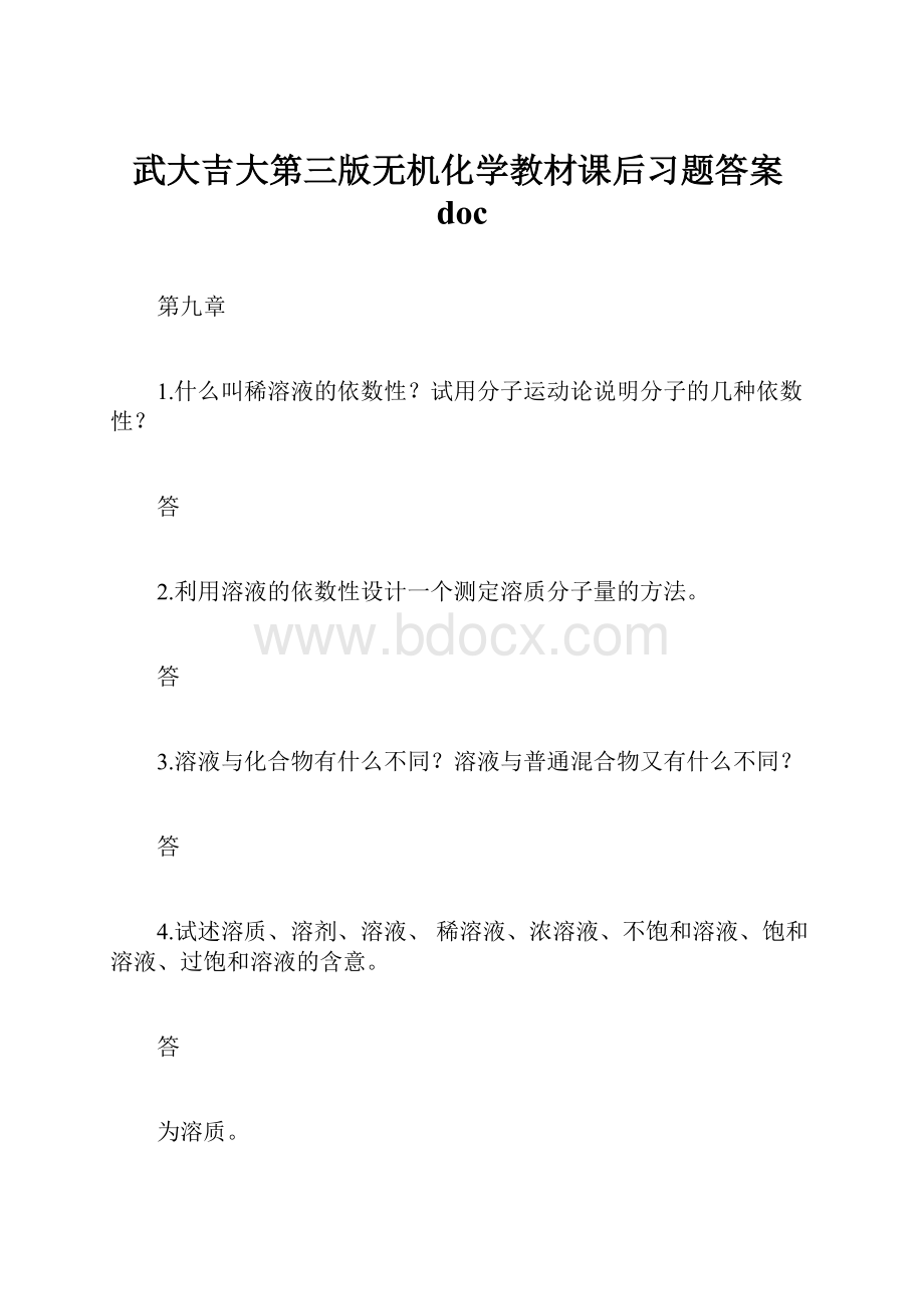 武大吉大第三版无机化学教材课后习题答案doc.docx