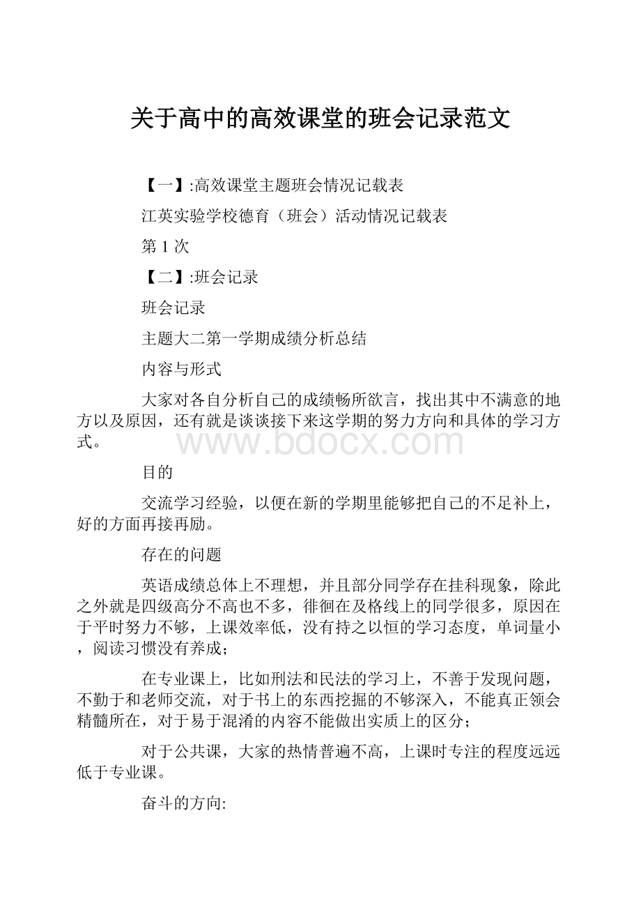 关于高中的高效课堂的班会记录范文.docx_第1页