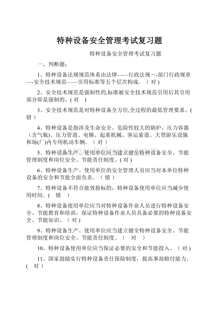 特种设备安全管理考试复习题.docx