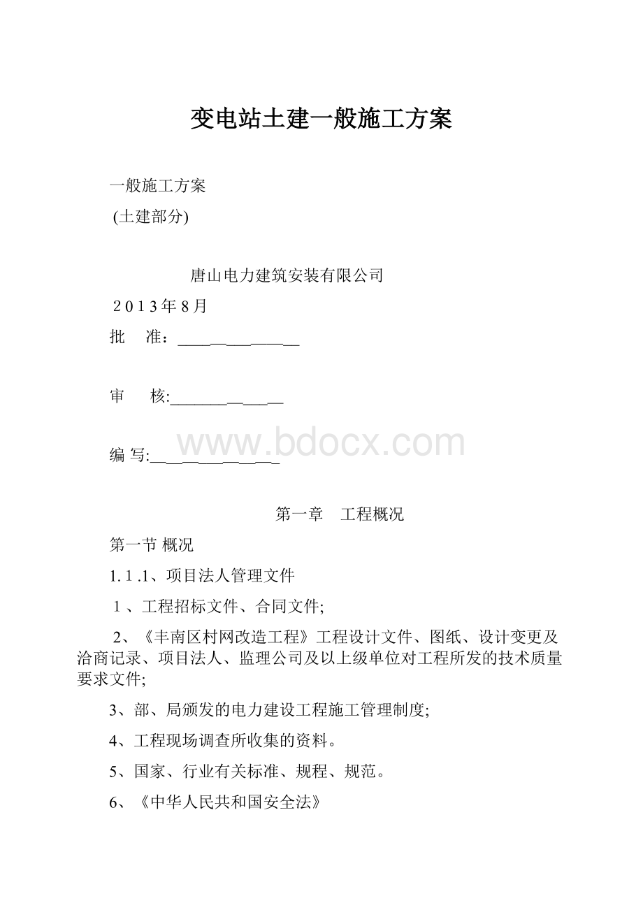 变电站土建一般施工方案.docx