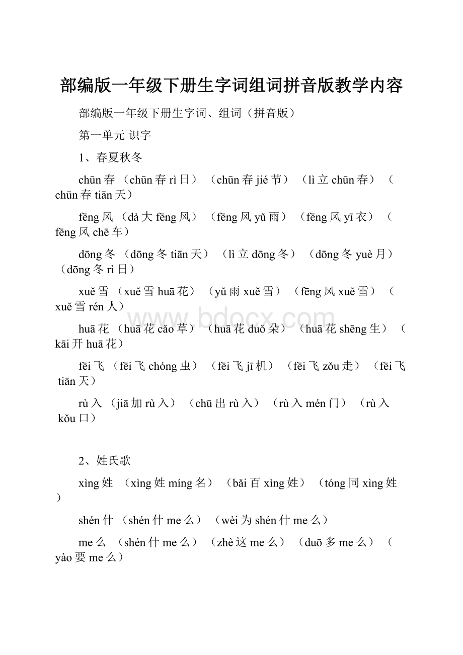 部编版一年级下册生字词组词拼音版教学内容.docx