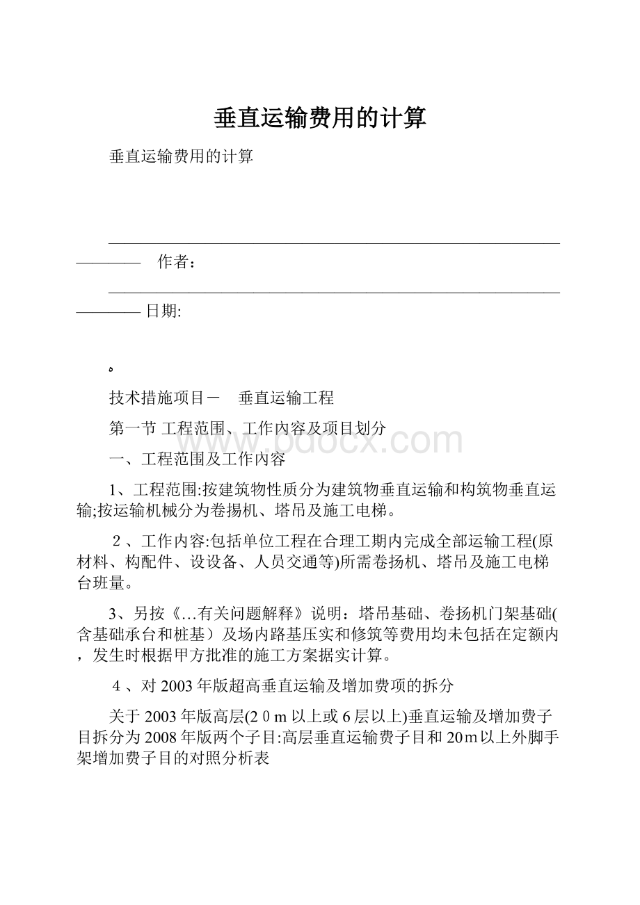 垂直运输费用的计算.docx_第1页