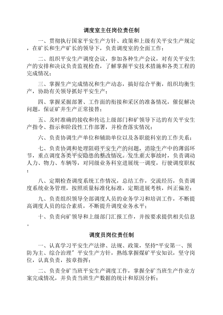 煤矿调度管理制度汇编.docx_第2页