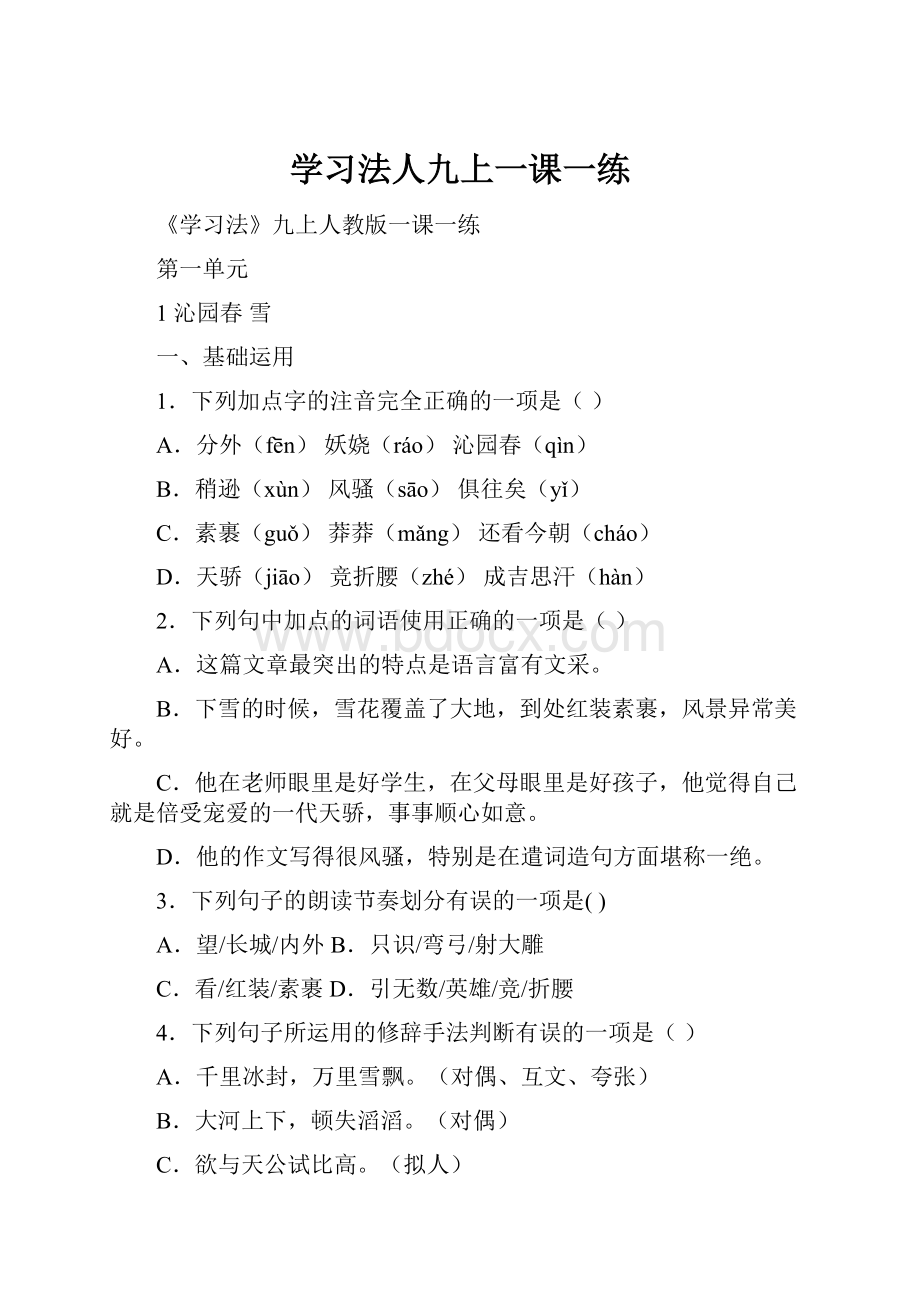 学习法人九上一课一练.docx_第1页