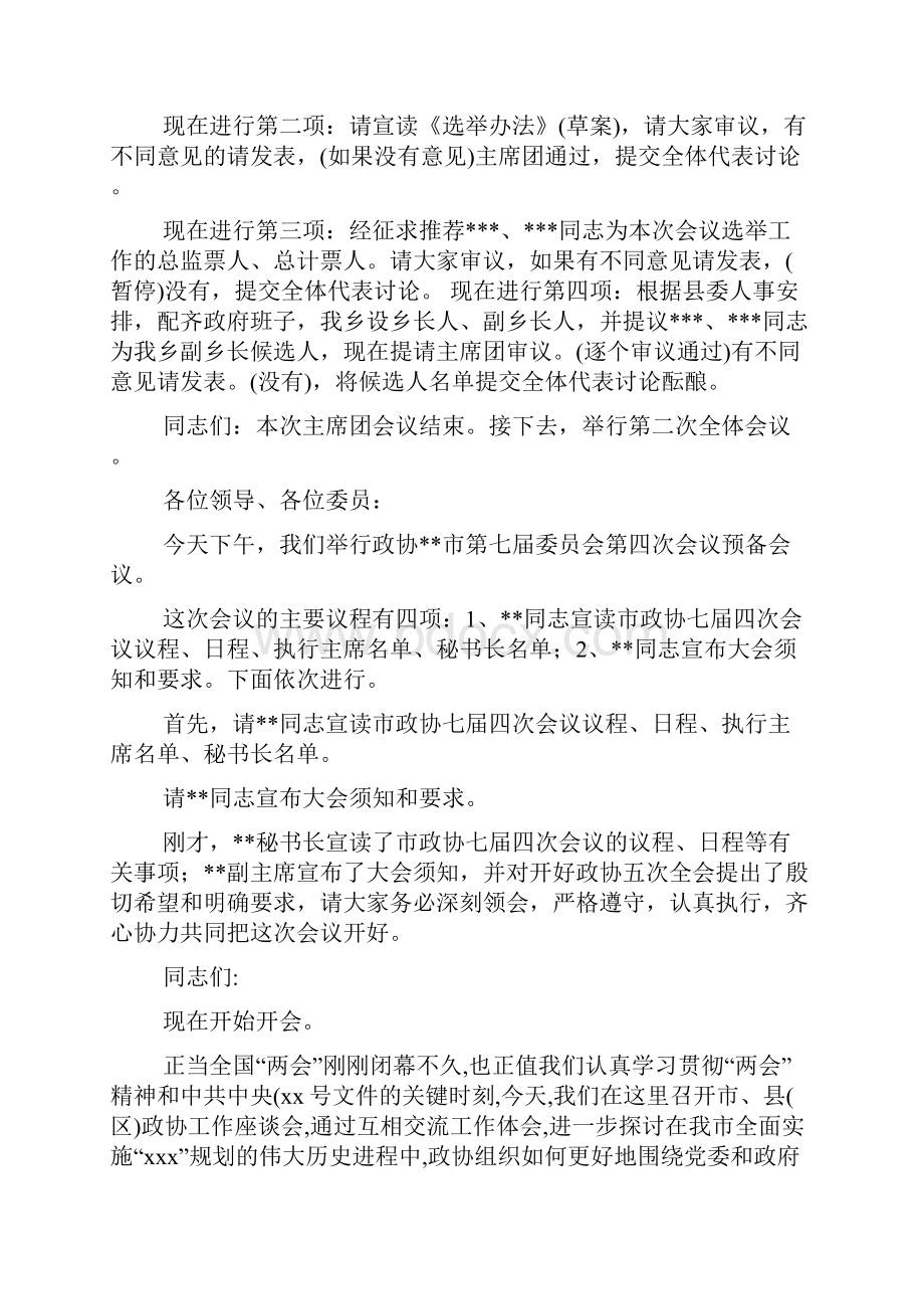 政协会议主持词精选多篇.docx_第3页