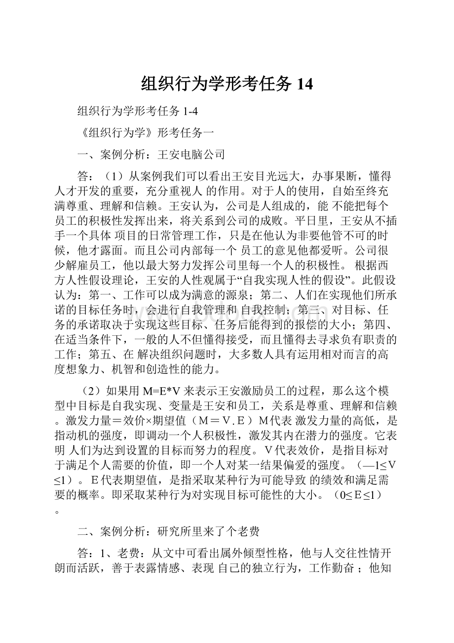 组织行为学形考任务14.docx