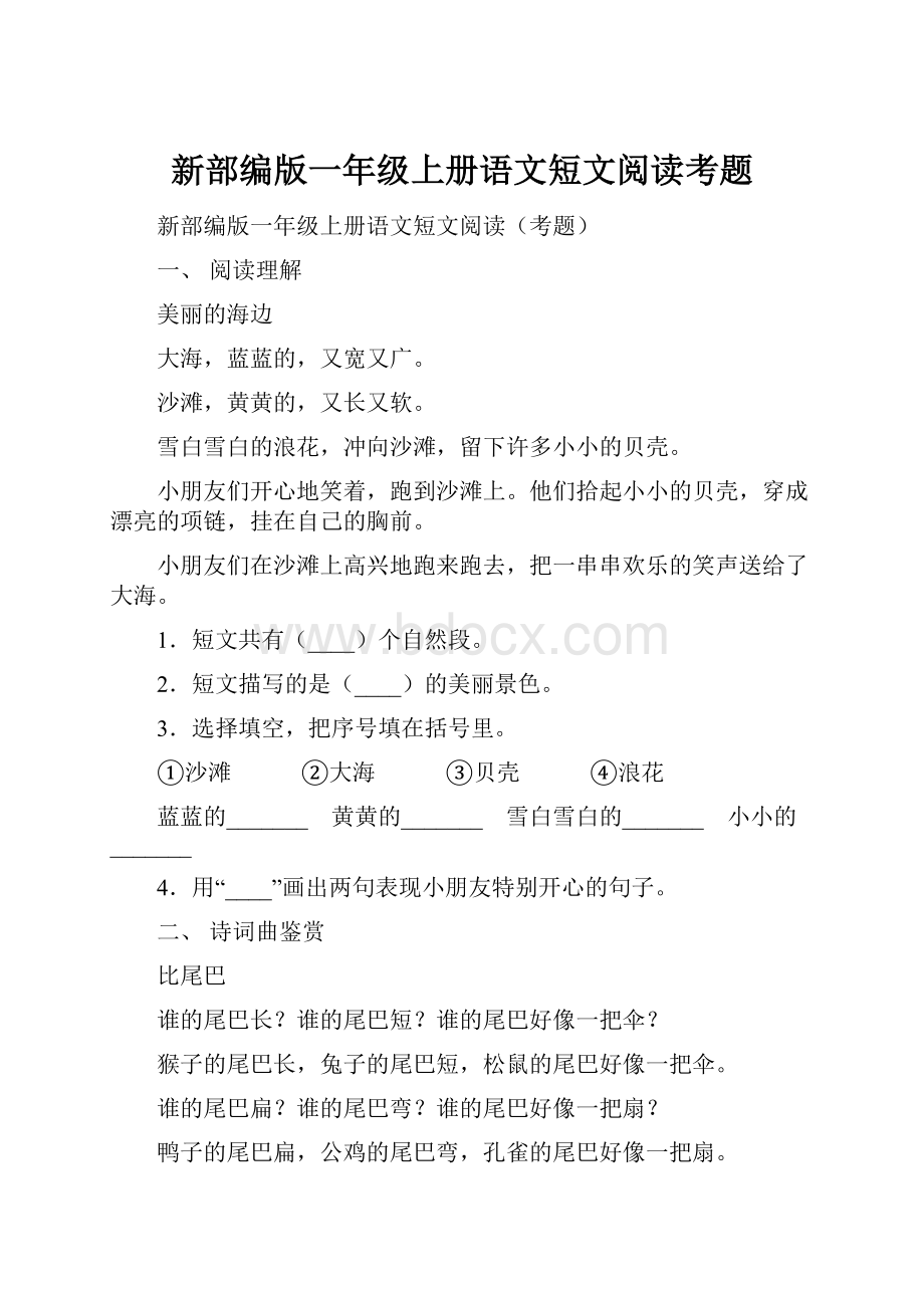 新部编版一年级上册语文短文阅读考题.docx