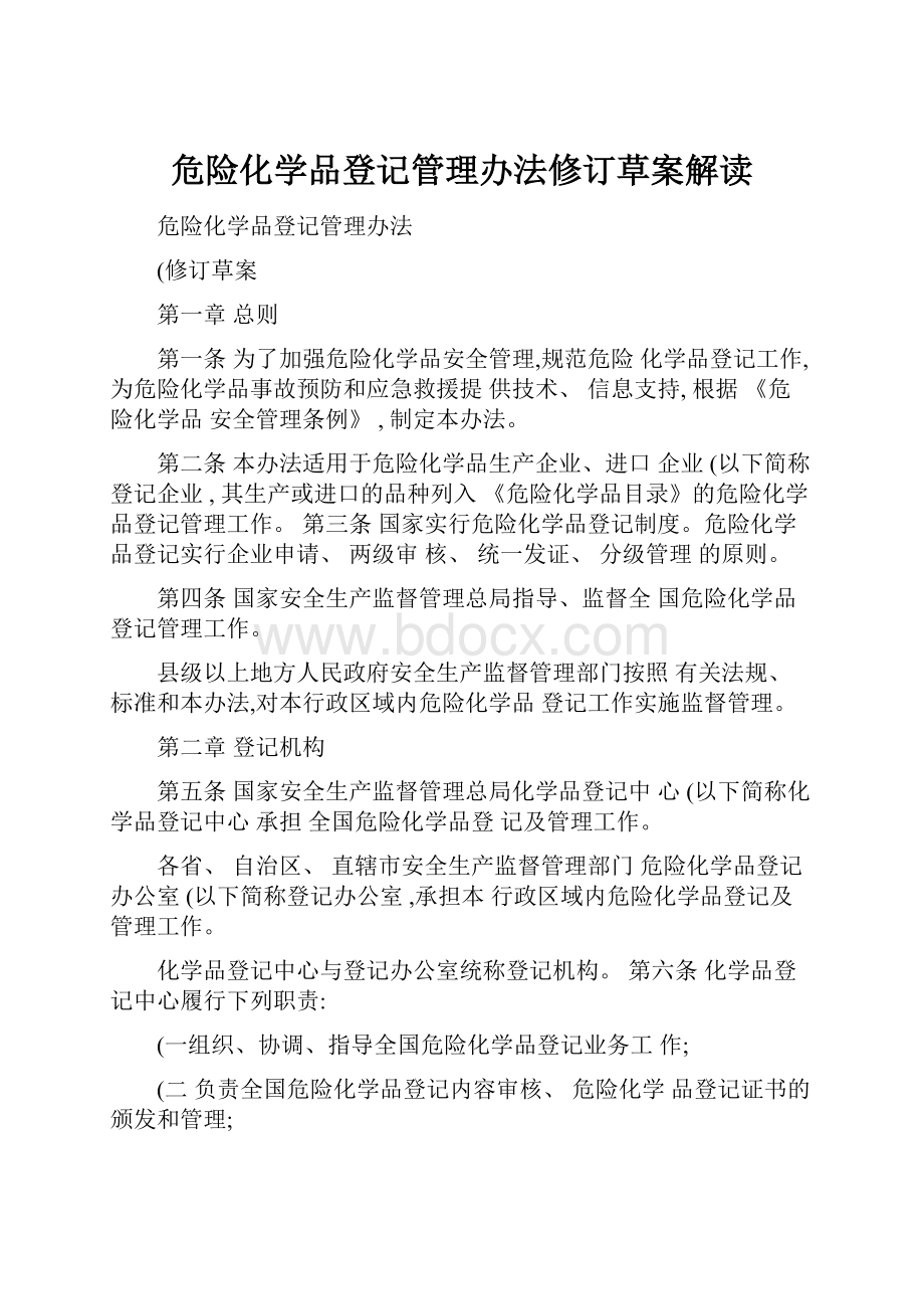 危险化学品登记管理办法修订草案解读.docx