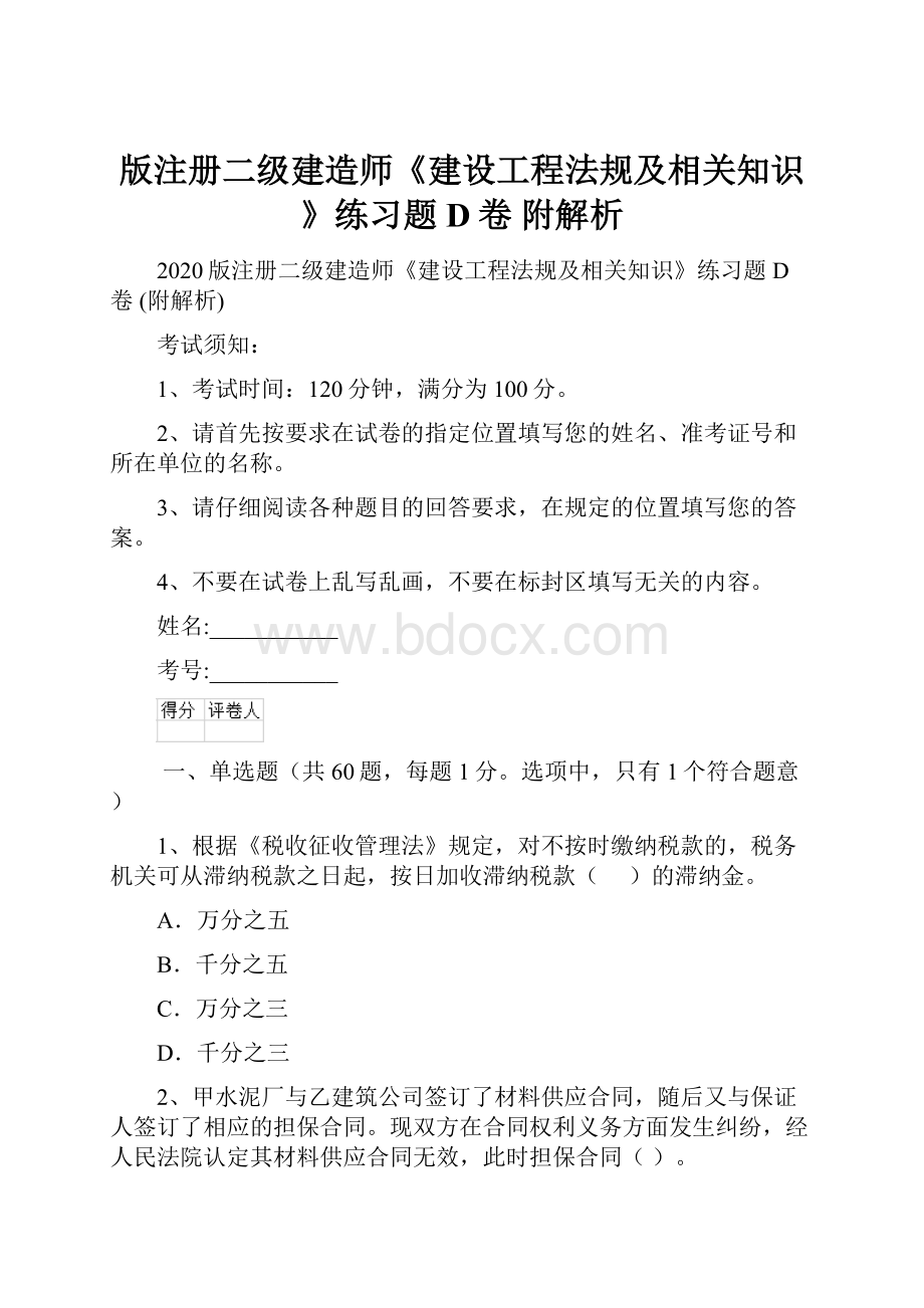 版注册二级建造师《建设工程法规及相关知识》练习题D卷 附解析.docx