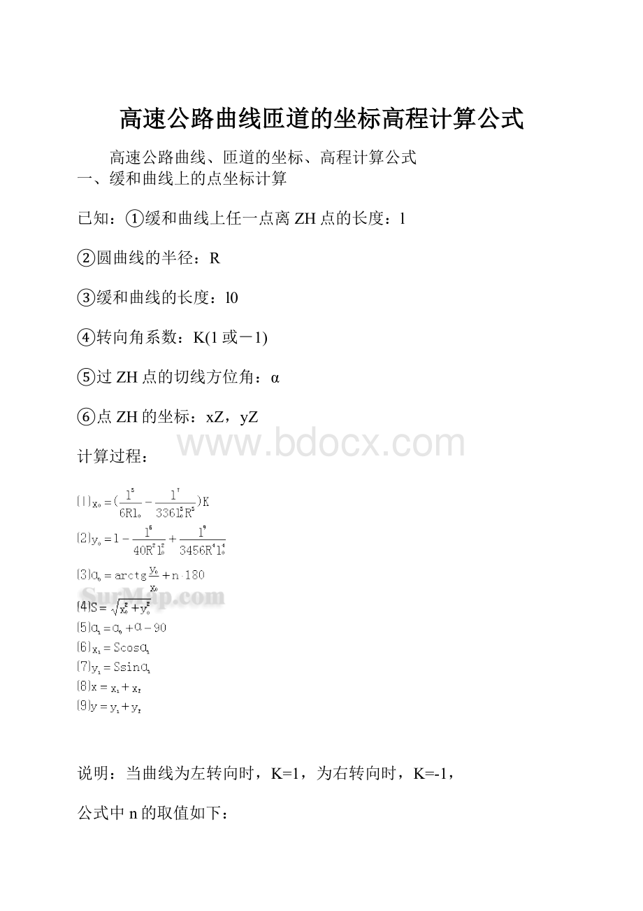 高速公路曲线匝道的坐标高程计算公式.docx