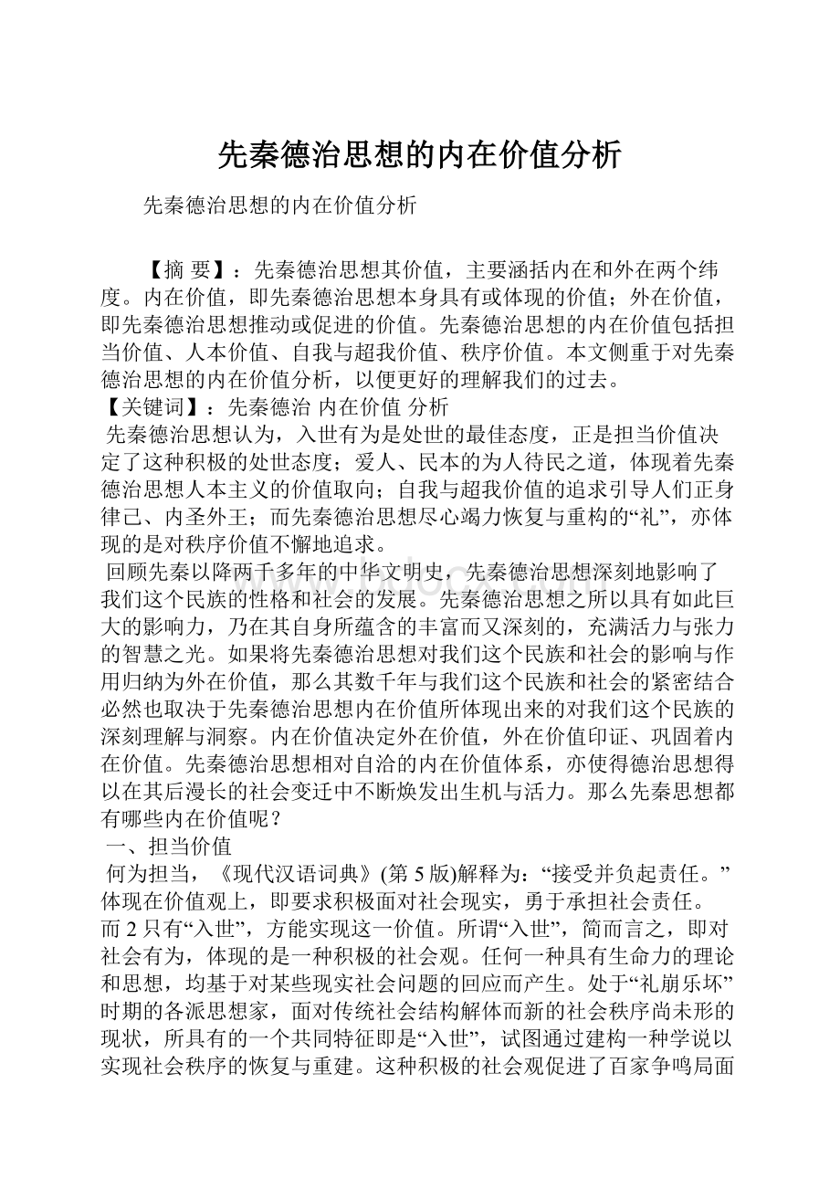 先秦德治思想的内在价值分析.docx_第1页