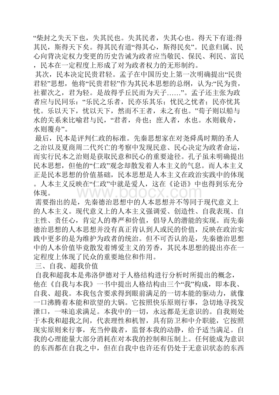 先秦德治思想的内在价值分析.docx_第3页