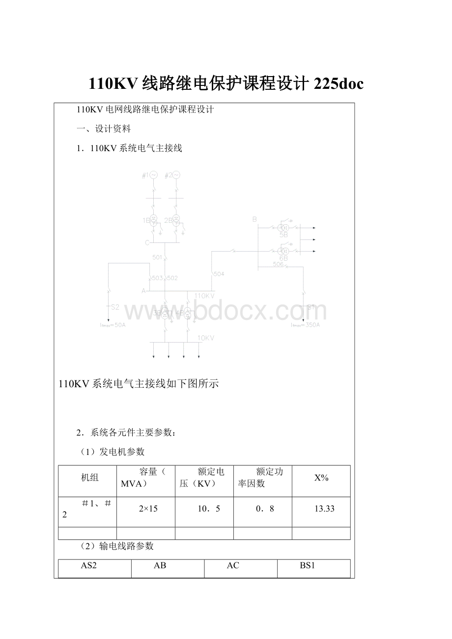 110KV线路继电保护课程设计225doc.docx_第1页