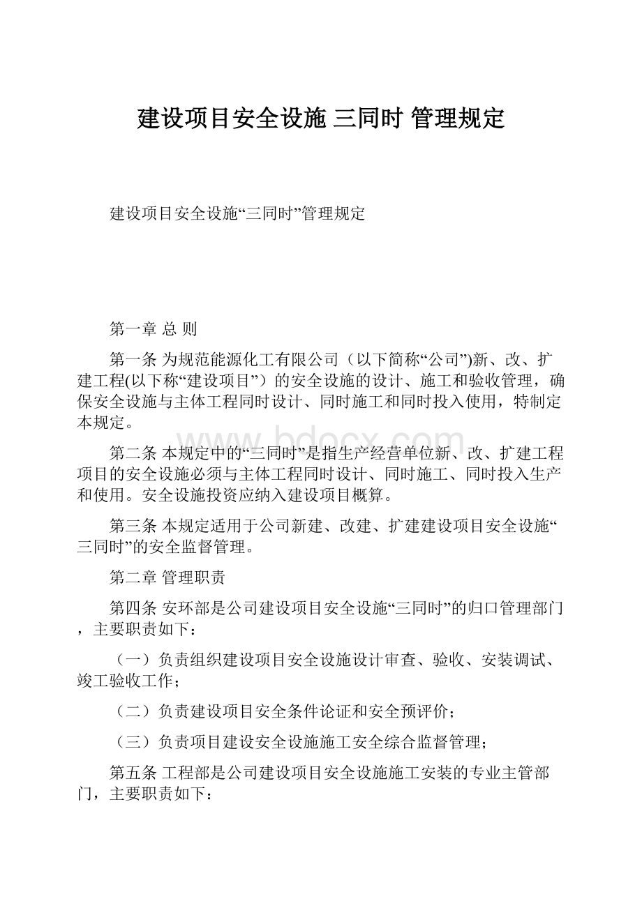 建设项目安全设施 三同时 管理规定.docx