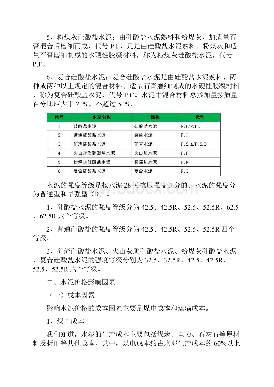 水泥选材定价影响因素.docx_第2页