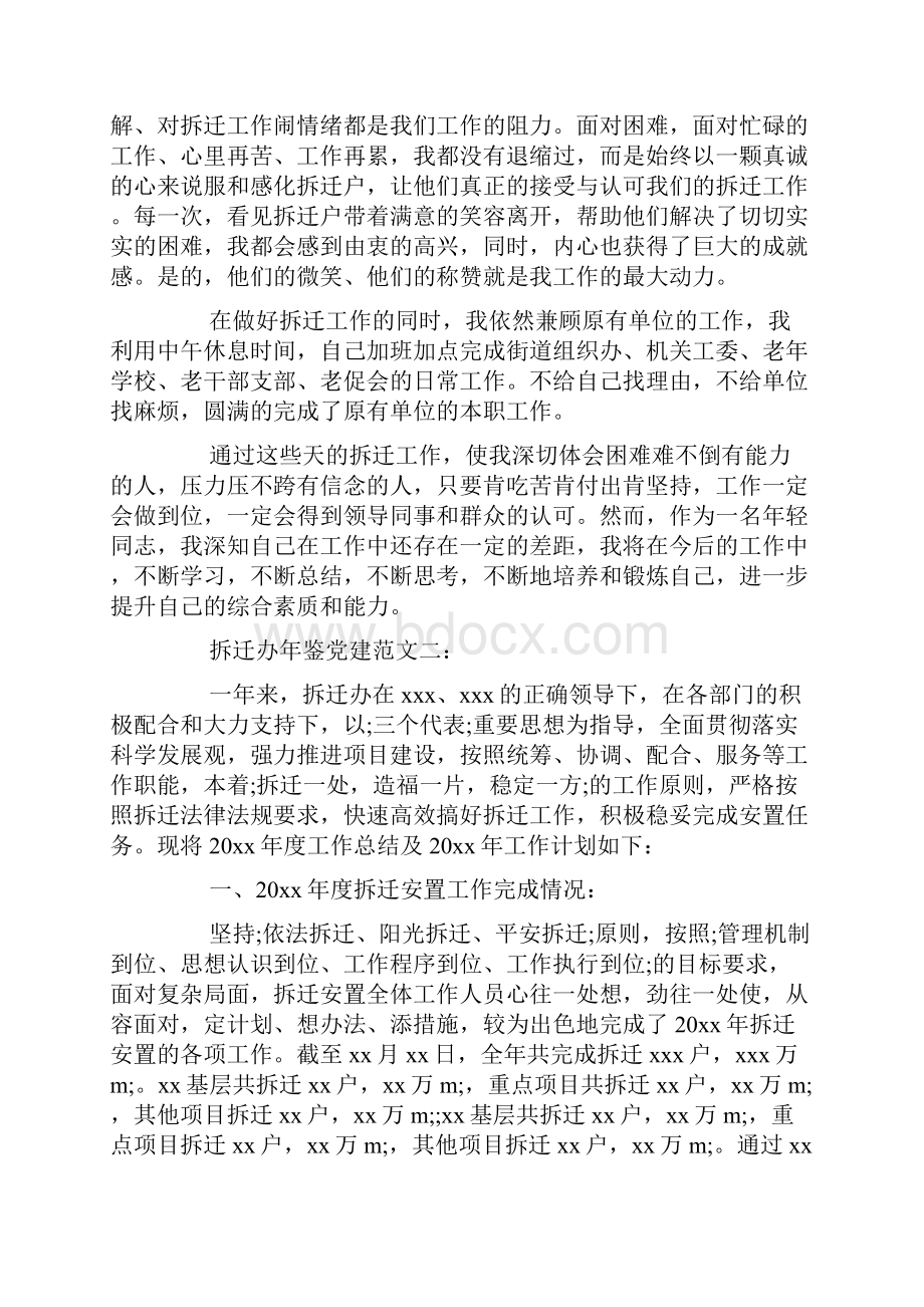 最新拆迁办年鉴党建范文.docx_第2页