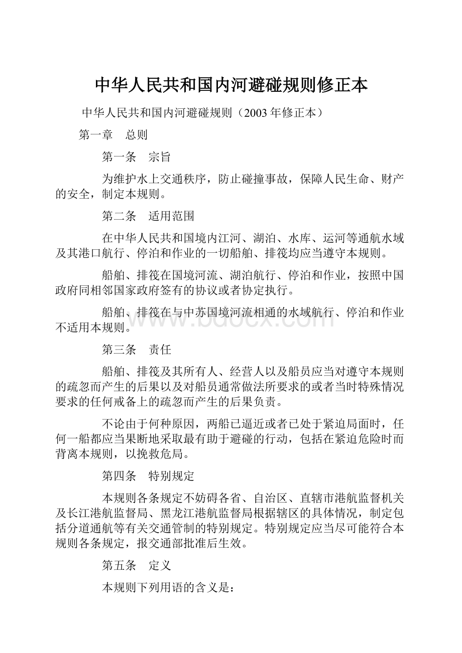 中华人民共和国内河避碰规则修正本.docx_第1页