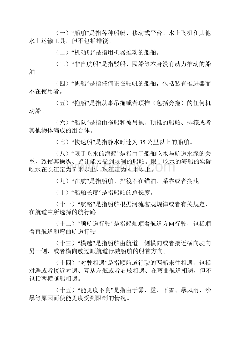 中华人民共和国内河避碰规则修正本.docx_第2页