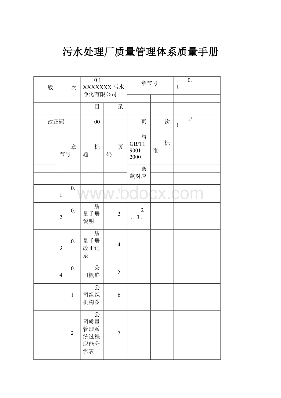 污水处理厂质量管理体系质量手册.docx_第1页