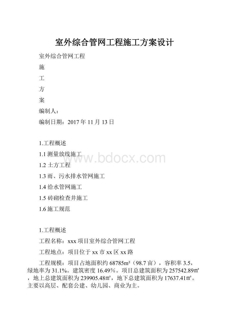 室外综合管网工程施工方案设计.docx_第1页