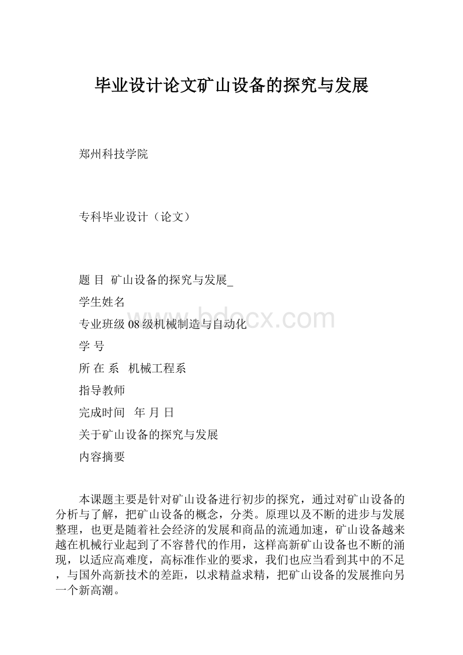 毕业设计论文矿山设备的探究与发展.docx_第1页