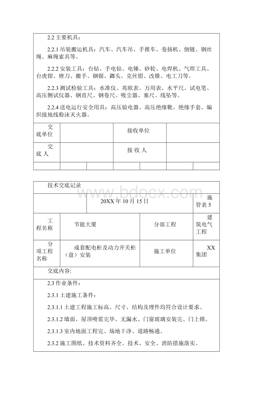 电气工程成套配电柜及动力开关柜盘安装交底记录.docx_第2页