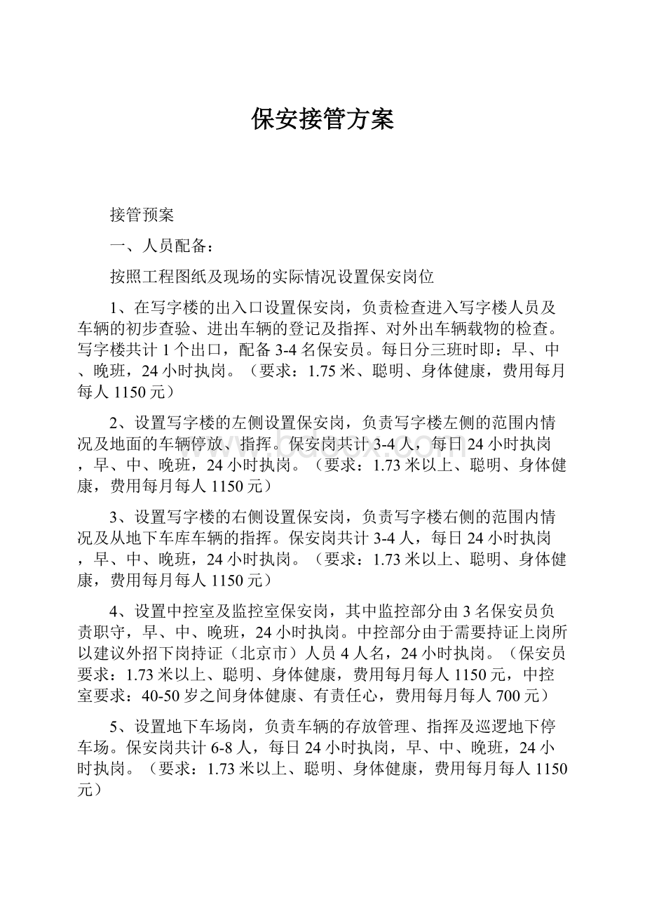 保安接管方案.docx_第1页