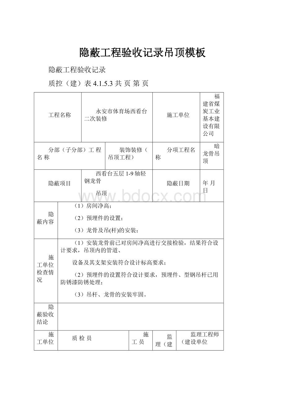 隐蔽工程验收记录吊顶模板.docx