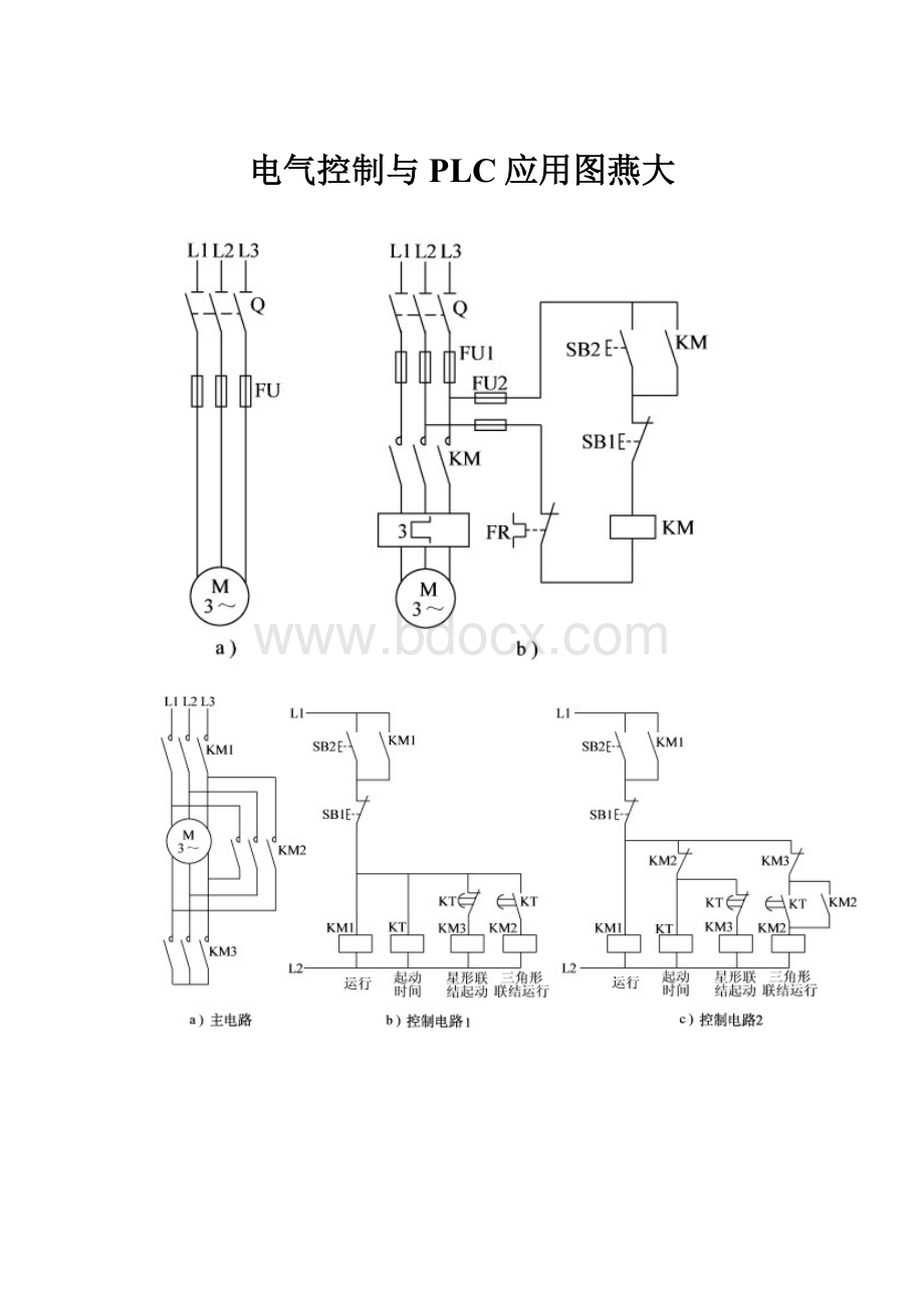 电气控制与PLC应用图燕大.docx