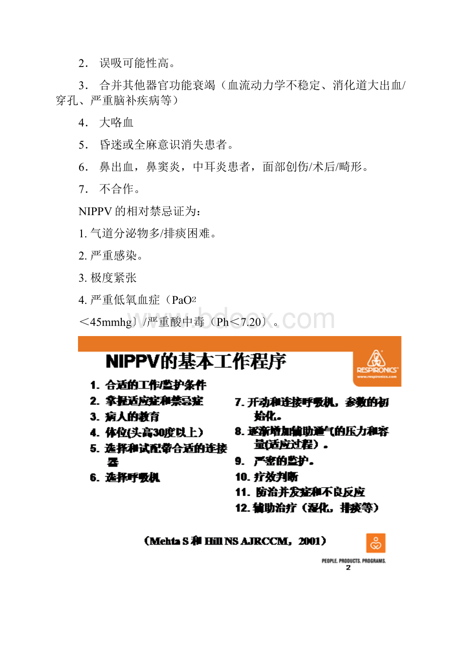 无创呼吸机适应症与禁忌症筛选资料.docx_第2页