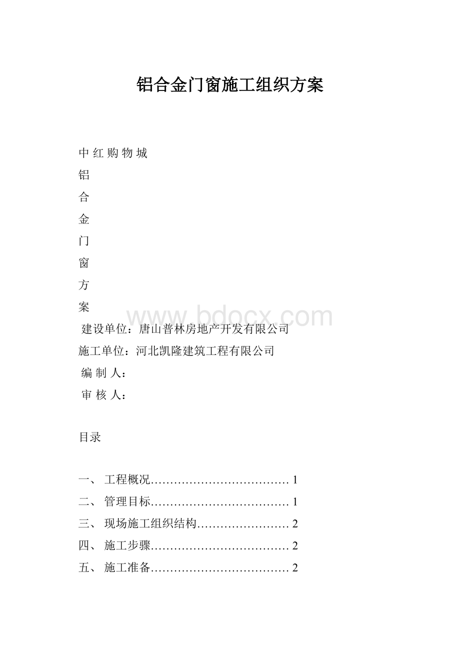 铝合金门窗施工组织方案.docx