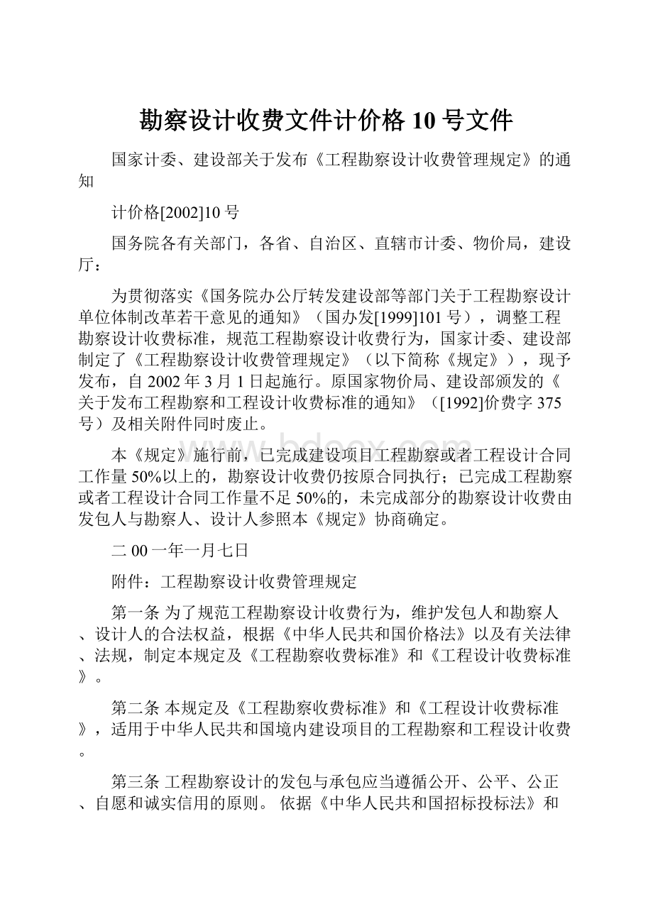 勘察设计收费文件计价格10号文件.docx