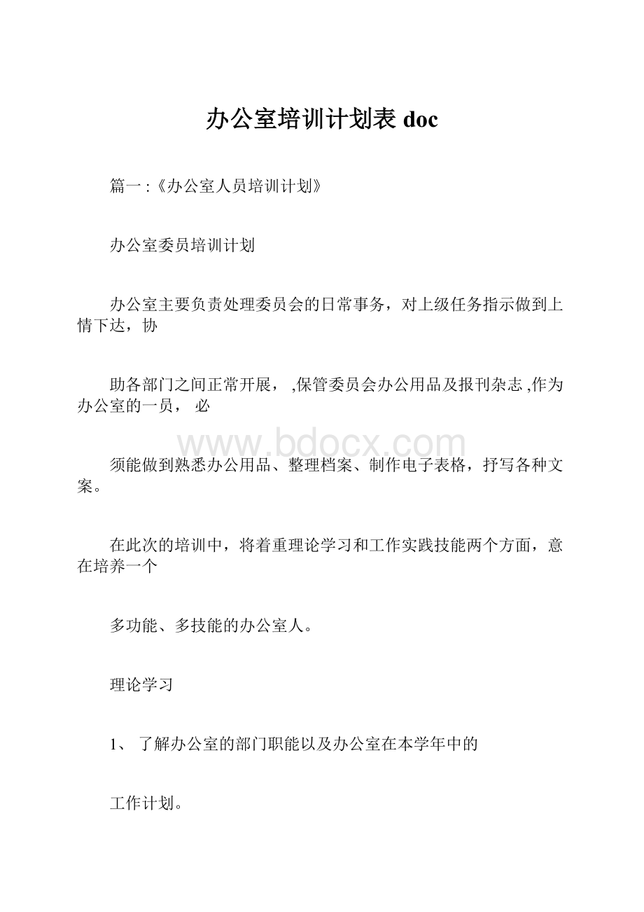 办公室培训计划表doc.docx_第1页