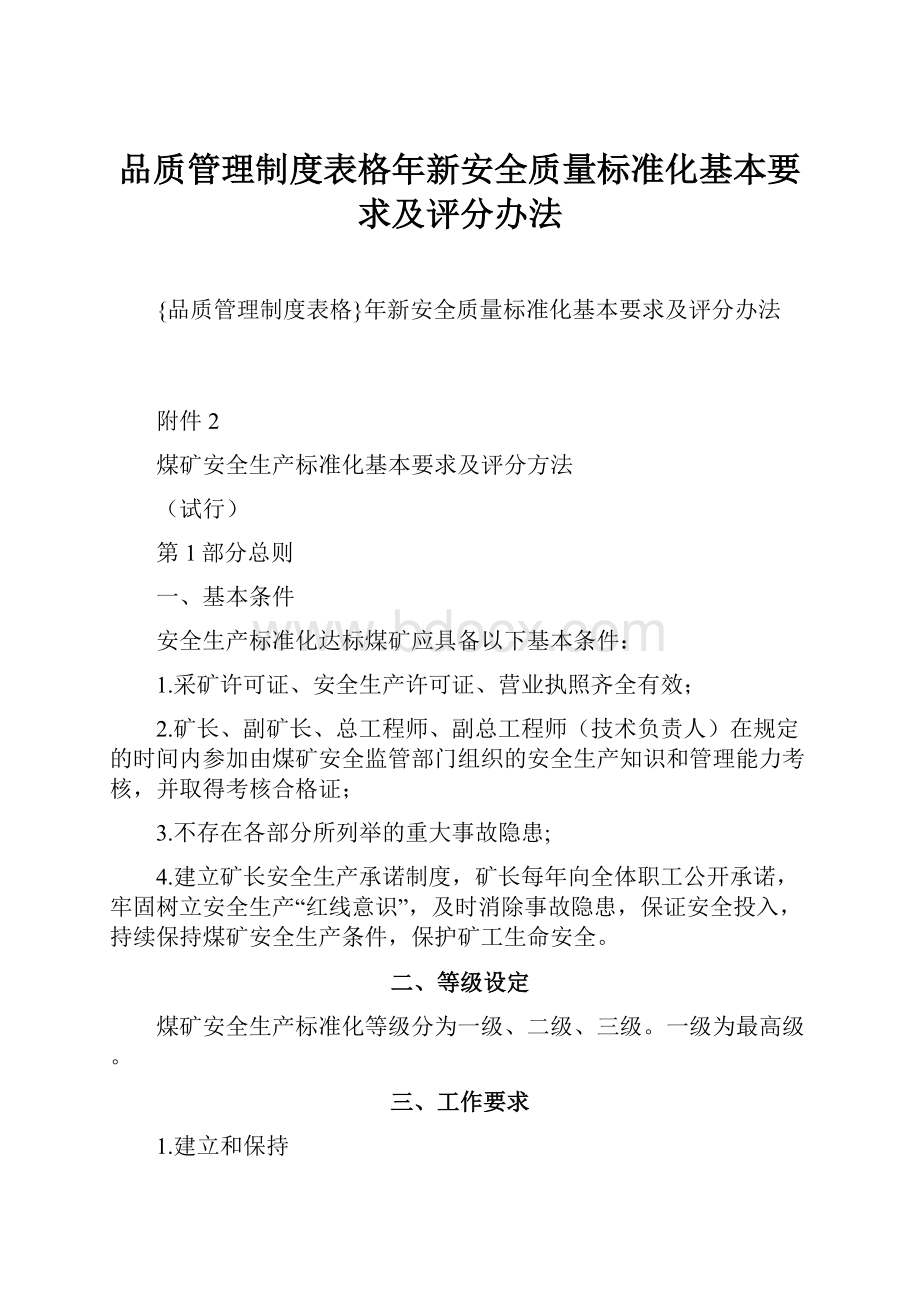 品质管理制度表格年新安全质量标准化基本要求及评分办法.docx