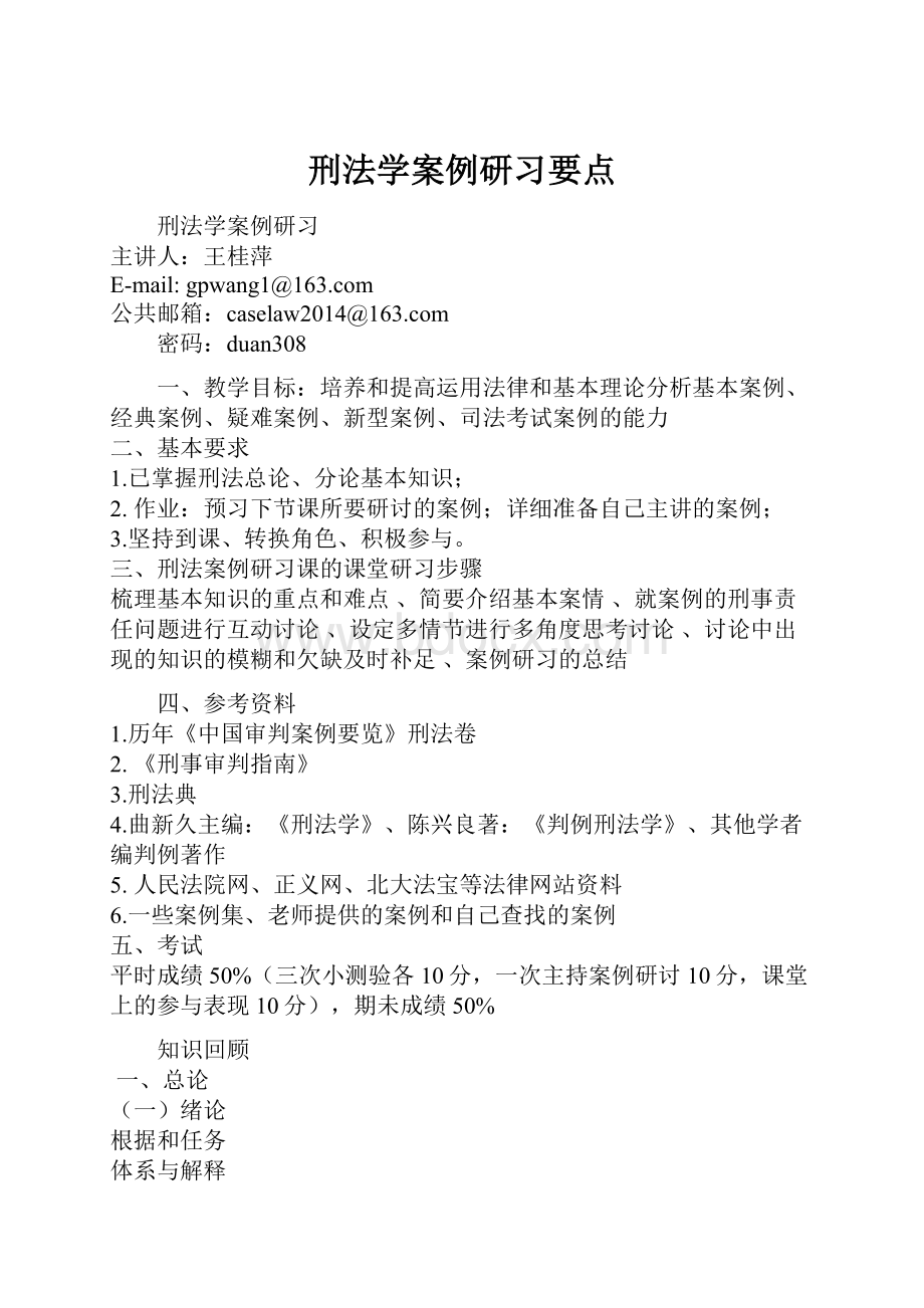 刑法学案例研习要点.docx