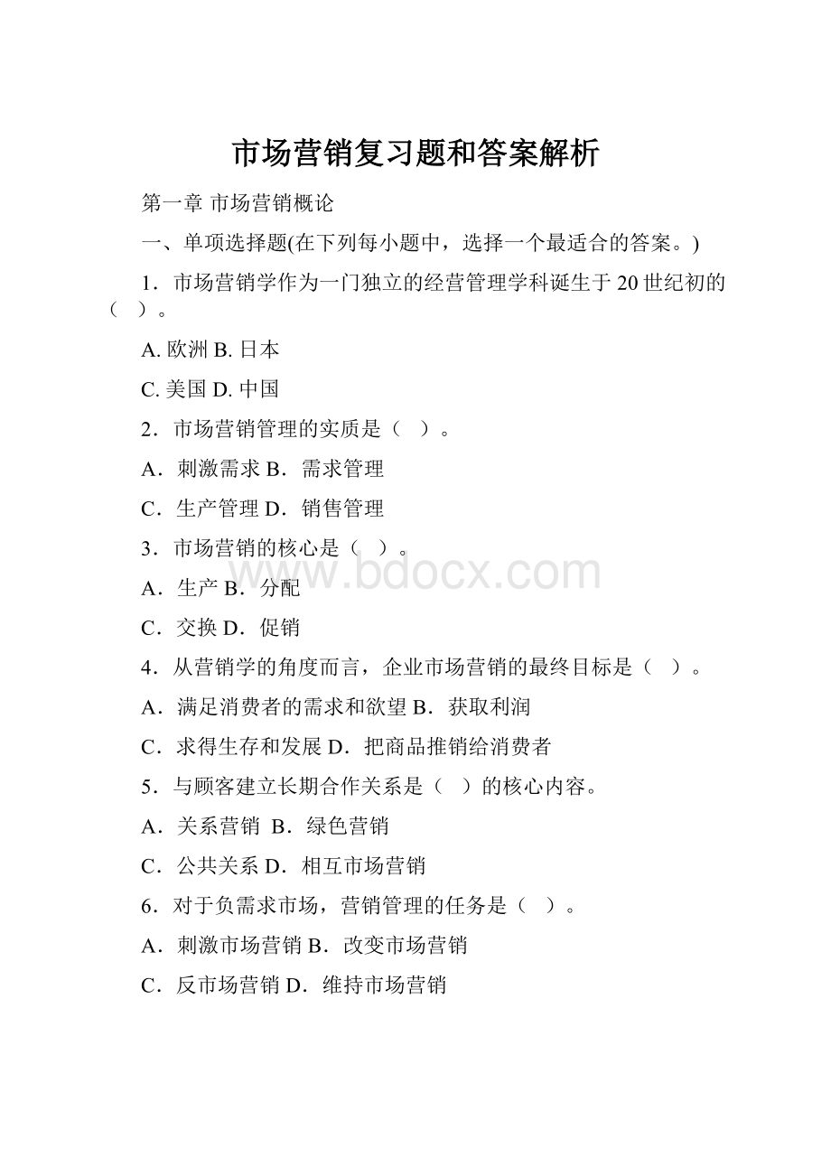 市场营销复习题和答案解析.docx_第1页