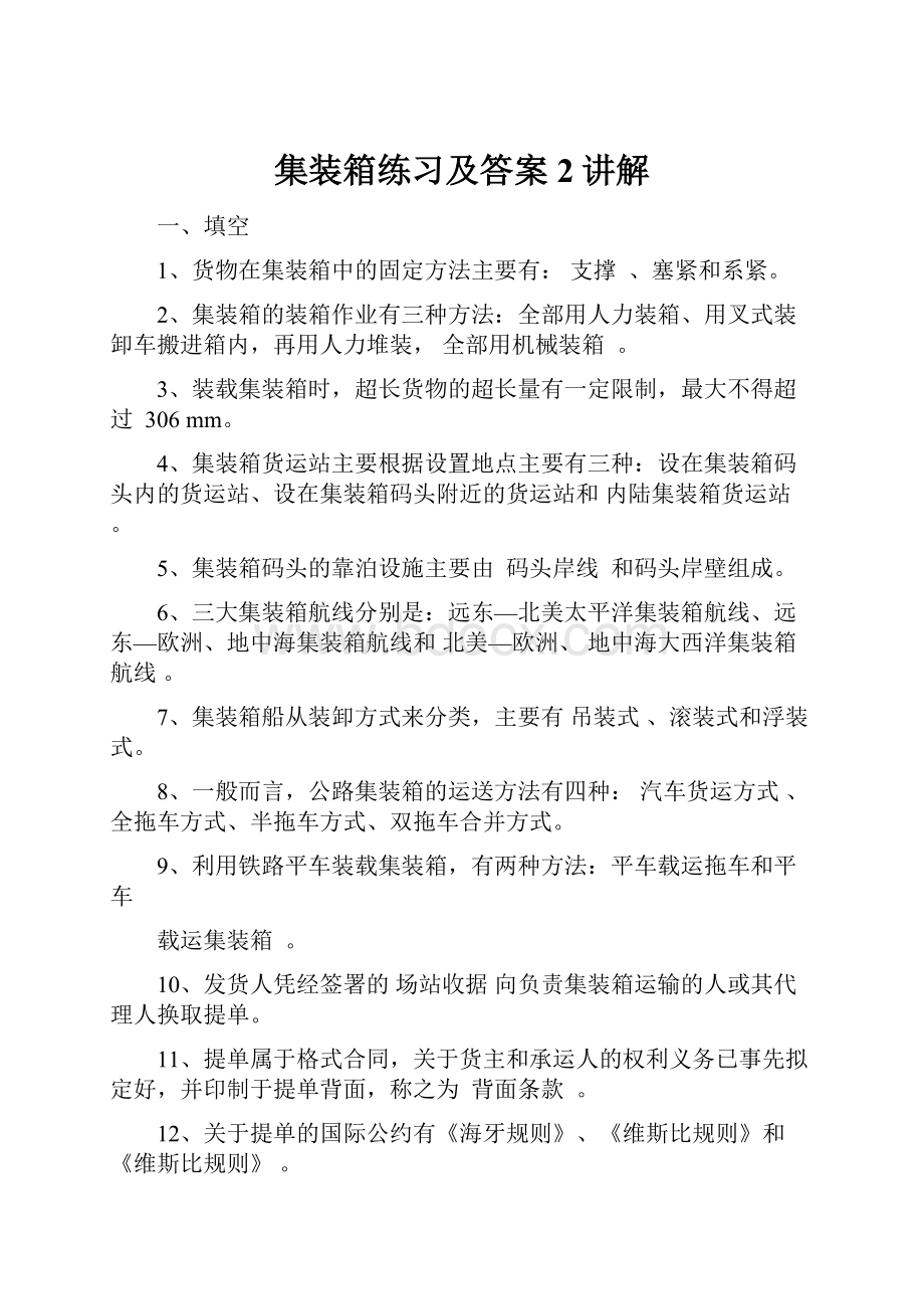 集装箱练习及答案2讲解.docx