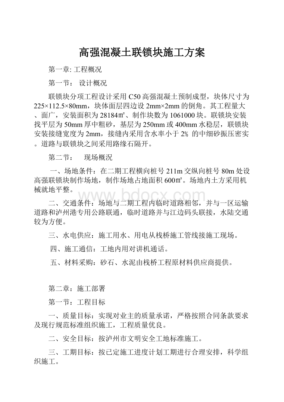 高强混凝土联锁块施工方案.docx_第1页