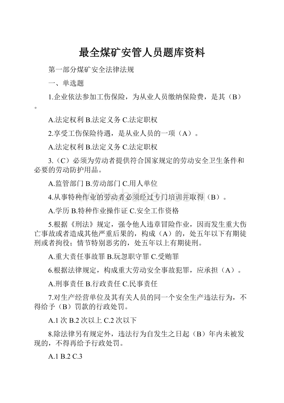 最全煤矿安管人员题库资料.docx