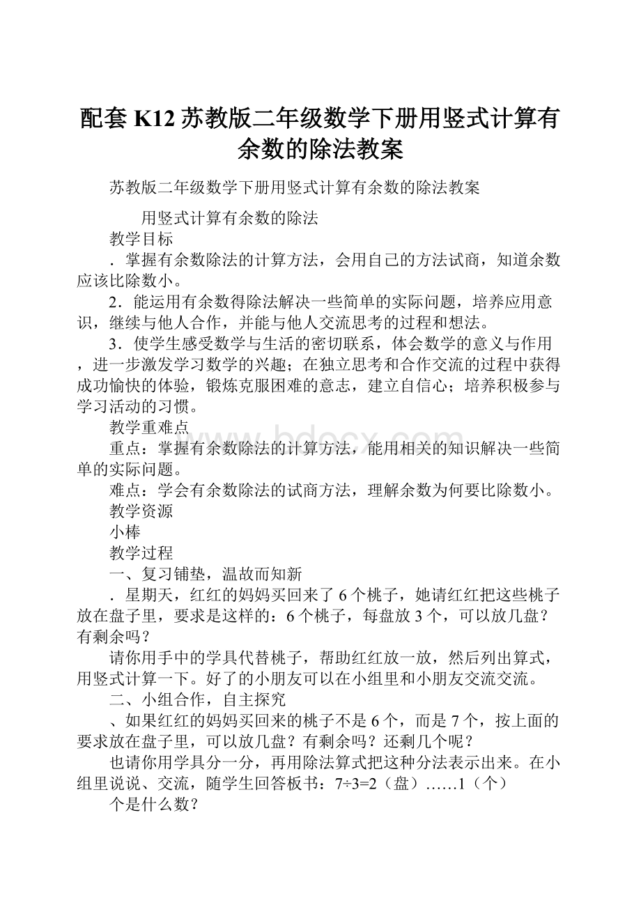 配套K12苏教版二年级数学下册用竖式计算有余数的除法教案.docx