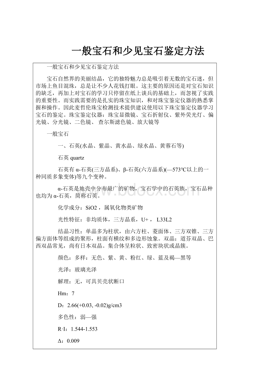 一般宝石和少见宝石鉴定方法.docx_第1页