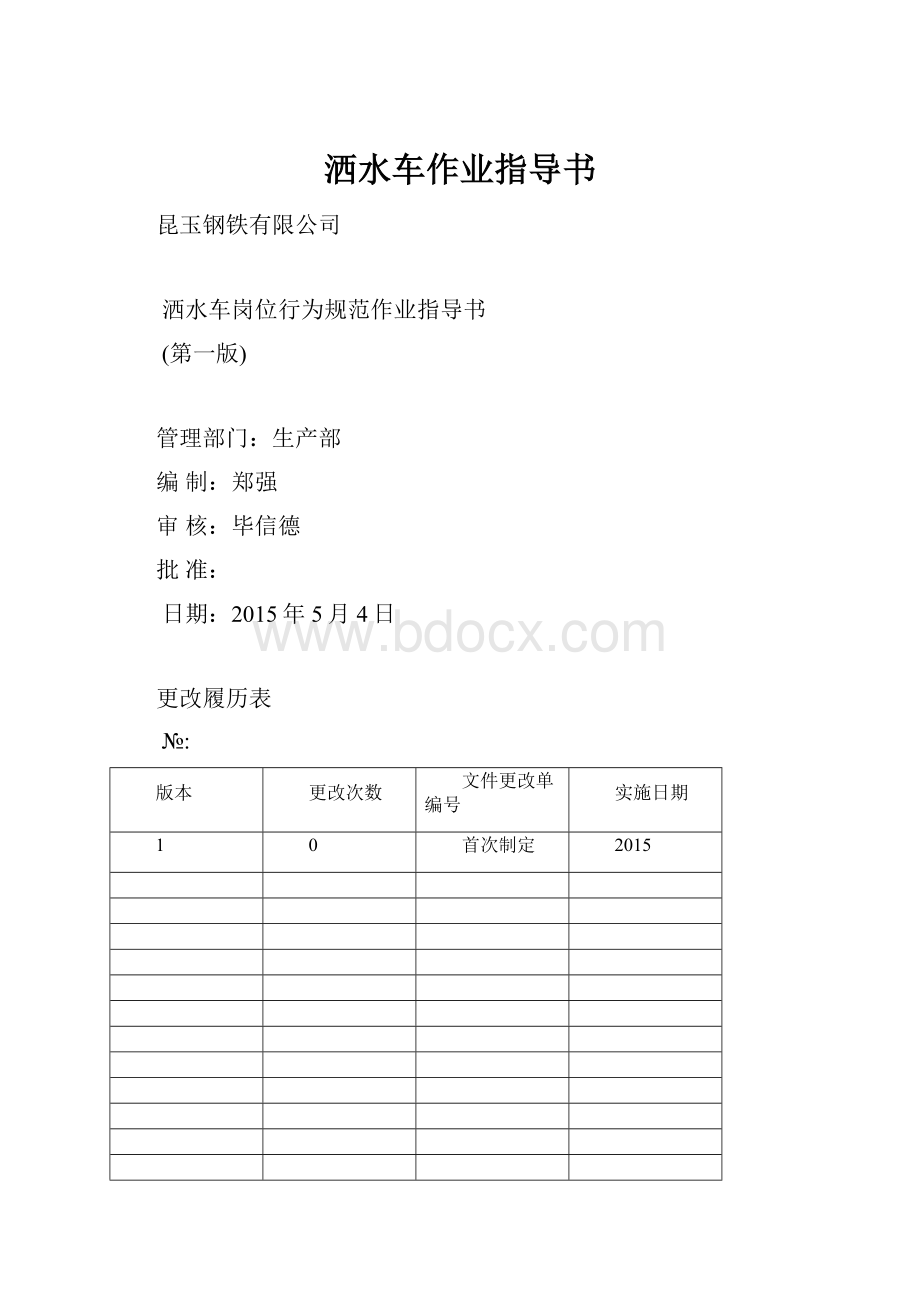 洒水车作业指导书.docx_第1页