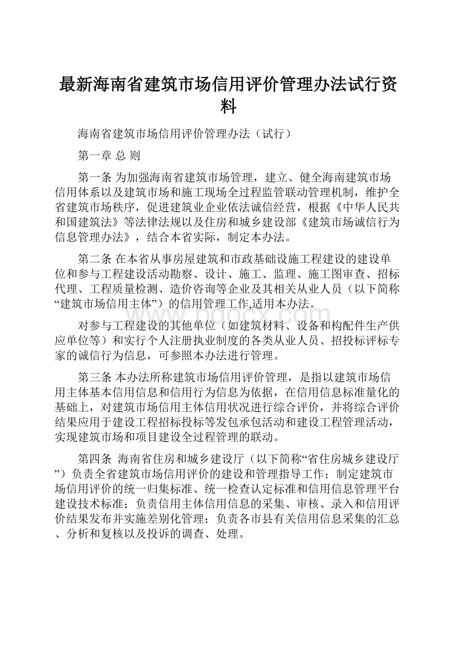 最新海南省建筑市场信用评价管理办法试行资料.docx