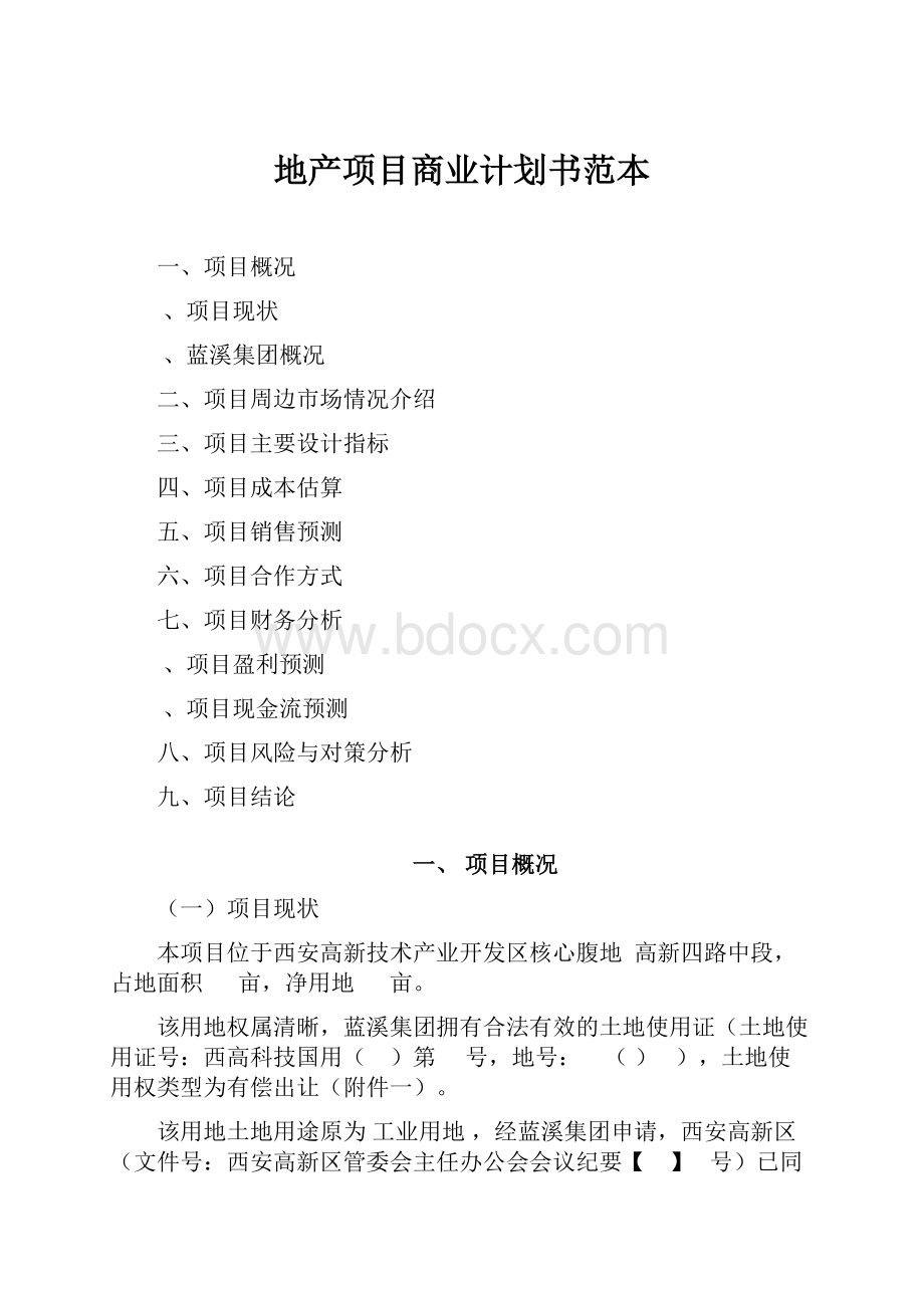 地产项目商业计划书范本.docx_第1页