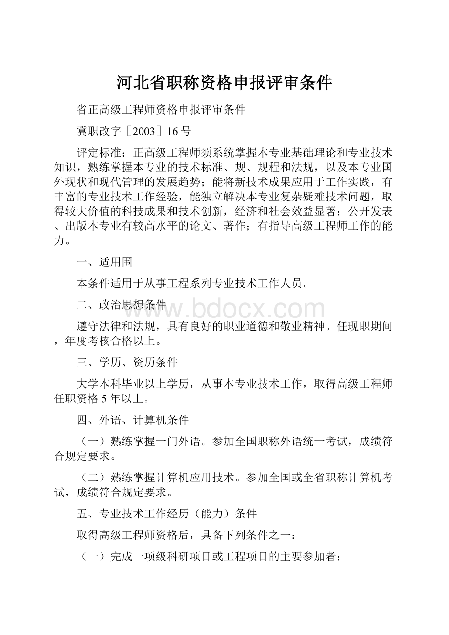 河北省职称资格申报评审条件.docx_第1页