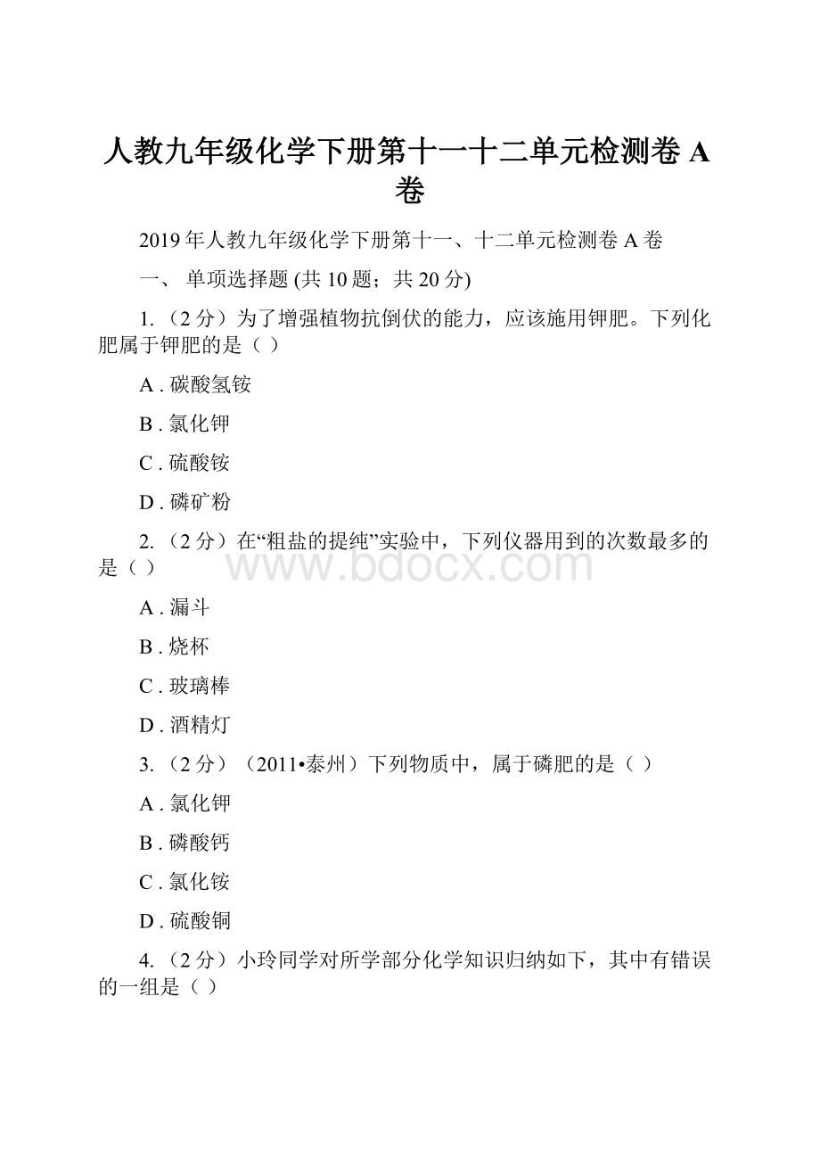 人教九年级化学下册第十一十二单元检测卷A卷.docx