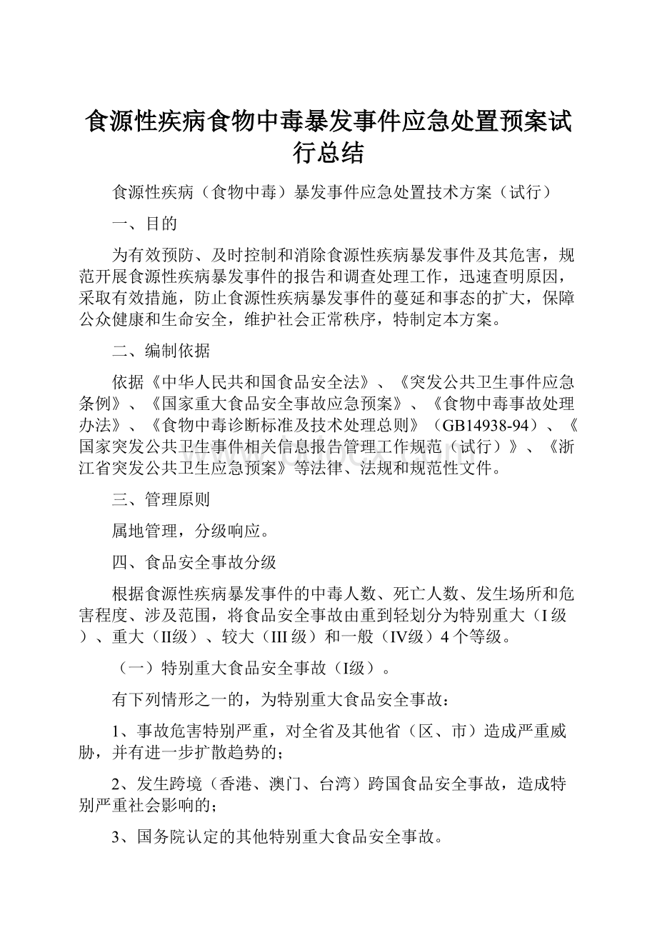 食源性疾病食物中毒暴发事件应急处置预案试行总结.docx